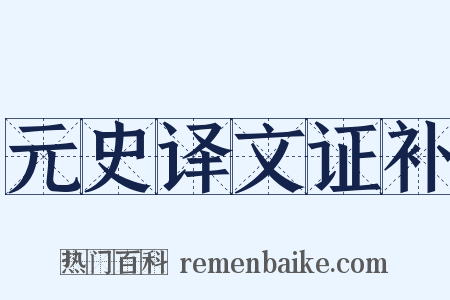 元史译文证补是什么意思的图片